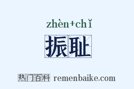 振耻是什么意思的图片